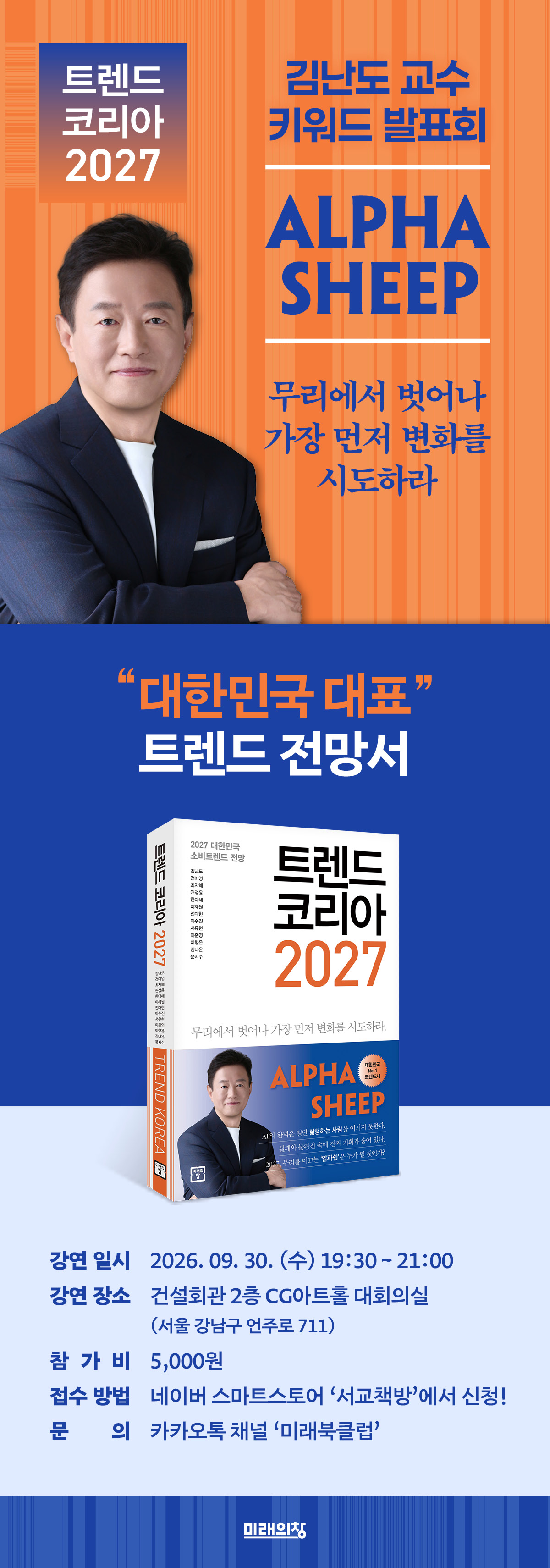 《트렌드 코리아 2027 김난도 교수 키워드 발표회》